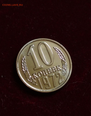 10 копеек 1972 года Наборная до 24.08 в 22.00 мск - IMG_20200824_111645