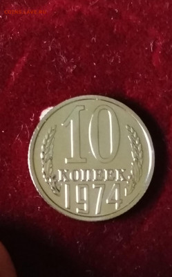 10 копеек 1974 года Наборная до 24.08 в 22.00 мск - IMG_20200824_123405