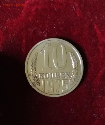10 копеек 1975 года Наборная до 24.08 в 22.00 мск - IMG_20200824_123502