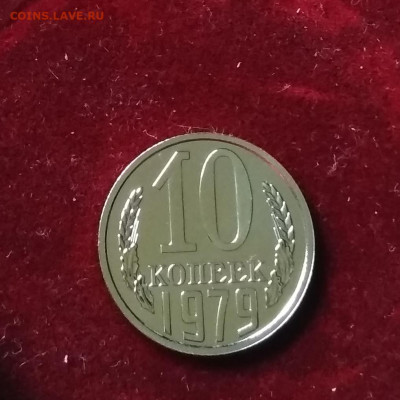 10 копеек 1979 года Наборная до 24.08 в 22.00 мск - IMG_20200824_123652