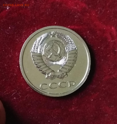 20 копеек 1979 года Наборная до 24.08 в 22.00 мск - IMG_20200824_123752