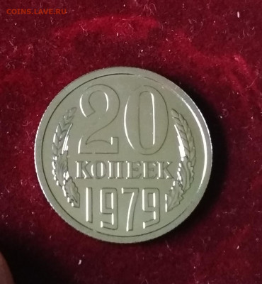 20 копеек 1979 года Наборная до 24.08 в 22.00 мск - IMG_20200824_123739