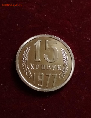 15 копеек 1977 года Наборная до 24.08 в 22.00 мск - IMG_20200824_125920
