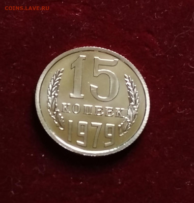 15 копеек 1979 года Наборная до 24.08 в 22.00 мск - IMG_20200824_125944