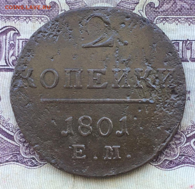 2 копейки 1801 ЕМ до 22:00 27.08.2020 - FF9AF35A-86EF-4A97-B6C6-8E4F79AFF63A