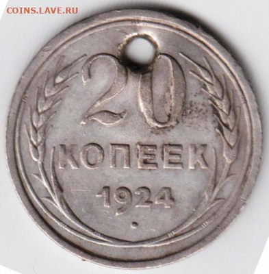 20 копеек 1924 г. Ag до 30.08.20 г. в 23.00 - 024