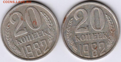 20 копеек 1982 г. перепутки до 20 копеек 1982 г. перепутки - 025