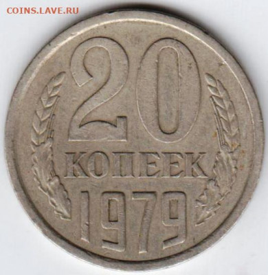 20 копеек 1979 г. шт.3.1 до 30.08.20 г. в 23.00 - 026