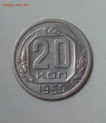 20 копеек 1950 г. до 29.08 22.10 мск - IMG_20200824_152349_334