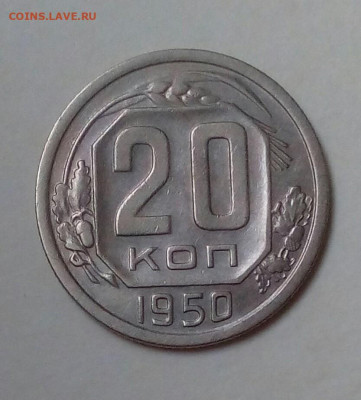 20 копеек 1950 г. до 29.08 22.10 мск - IMG_20200824_160913_588