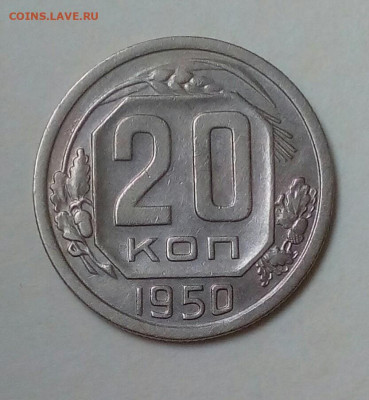 20 копеек 1950 г. до 29.08 22.10 мск - IMG_20200824_161016_823