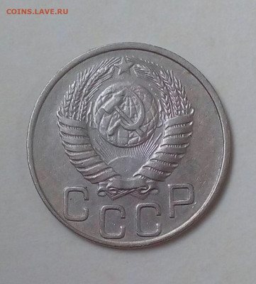 20 копеек 1950 г. до 29.08 22.10 мск - IMG_20200824_161137_110