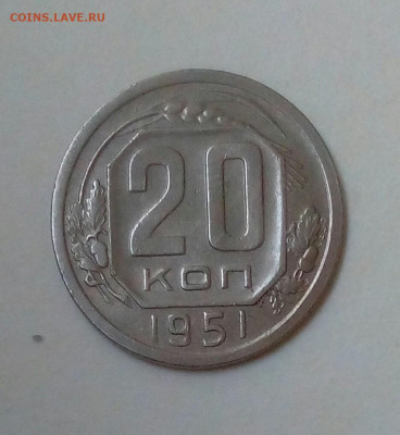 20 копеек 1951 до 29.08. в 22.10 мск - IMG_20200824_160646_221