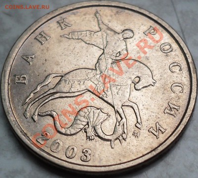 5 копеек - 2003 М - (диковинная буква М) - DSC09292.JPG
