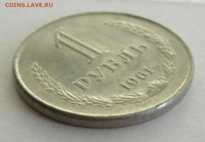 Рубль 1961 года до 22.00 27.08.20 года - IMG_6887.JPG