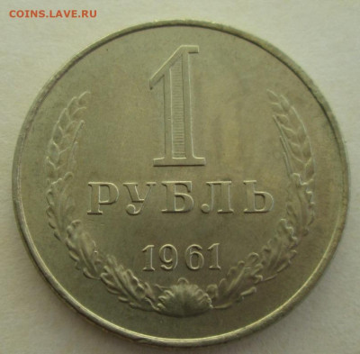 Рубль 1961 года до 22.00 27.08.20 года - IMG_6885.JPG