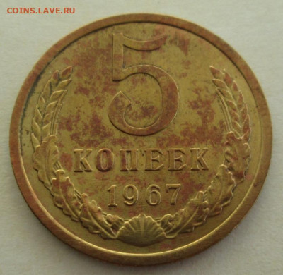 5 копеек 1967 года до 22.00 27.08.20 года - IMG_6882.JPG