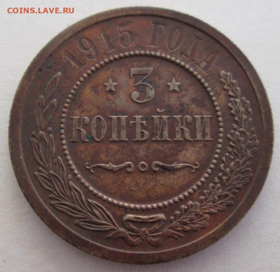 3 копейки 1915 года до 22.00 27.08.20 года - IMG_6892.JPG
