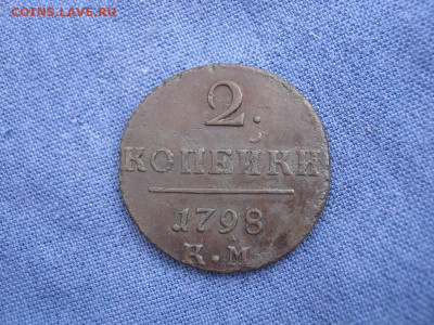 2 копейки 1798 года КМ, до 28.08 в 23:00 по Москве - 2 коп 1798 км 01 (Копировать).JPG