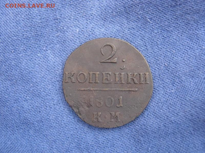 2 копейки 1801 года КМ, до 28.08 в 23:00 по Москве - 2 коп 1801 км 01 (Копировать).JPG