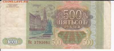 500 рублей 1993 г. до 30.08 в 22.00 - IMG_20200824_0008