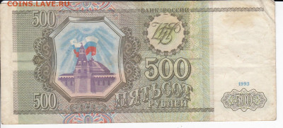 500 рублей 1993 г. до 30.08 в 22.00 - IMG_20200824_0005