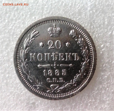 20 копеек 1885 г до 26.08.20 в 22-15 М вр. - IMG_20200824_171045 (2)