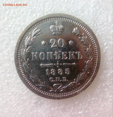20 копеек 1885 г до 26.08.20 в 22-15 М вр. - IMG_20200824_171110 (2)