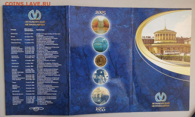 Юб. набор 8 жетонов 2005 года 50 лет метро СПб, до 30.08 - ЧМ Жетоны 8шт-2