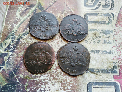 Копейки 1831 СМ, 4 штуки до 27.08.2020 - 1831 4