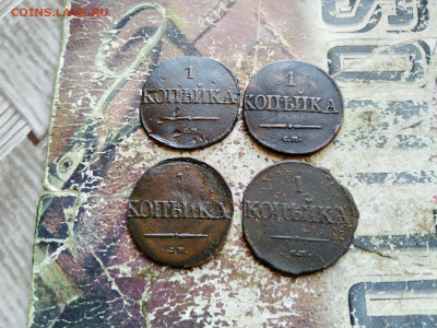 Копейки 1831 СМ, 4 штуки до 27.08.2020 - 1831 3