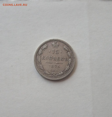 15 коп. 1875г до 24.08 - IMG_20200824_181926