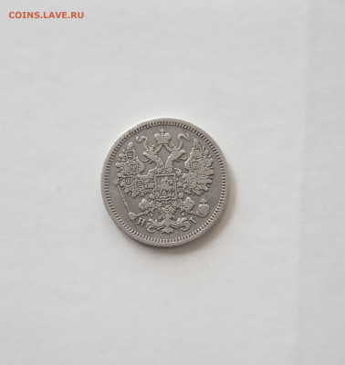 15 коп. 1875г до 24.08 - IMG_20200824_182059