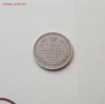 20 коп. 1908 г. В коллекцию - IMG_20200824_182256