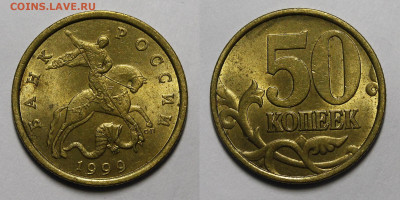 50 копеек 1997, 1999 С-П UNC - _MG_5235.JPG