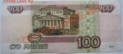 100 рублей 1997г. без модификации. - IMG_0368.JPG