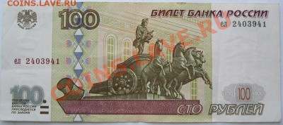 100 рублей 1997г. без модификации. - IMG_0366.JPG
