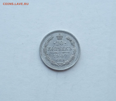 10 коп. 1907г. В коллекцию - IMG_20200824_211155