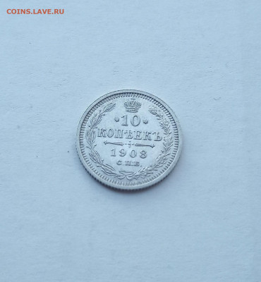 10 коп. 1908 г. В коллекцию - IMG_20200824_211542