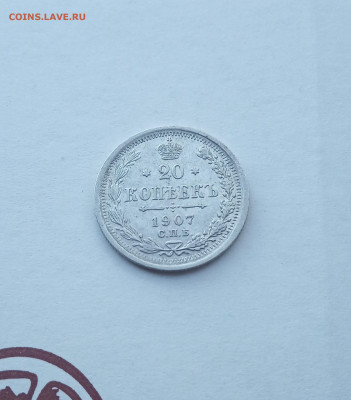 20 коп. 1907 г .до 24.08 - IMG_20200824_211845