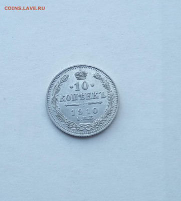 10 коп. 1910г . До 24.08 - IMG_20200824_212220