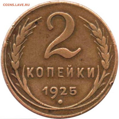 2 копейки 1925. Гравировки - 2009b