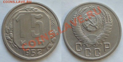 15 копеек 1952  3.21Г (ф-119) до 20.09 в 22.00 - 15-52.3.21Г