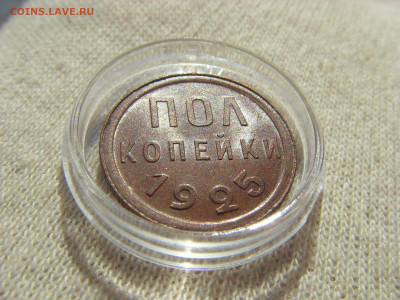 Полкопейки 1925 г. UNC до 29.08.2020 г. - SDC17887.JPG