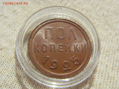 Полкопейки 1925 г. UNC до 29.08.2020 г. - SDC17886.JPG