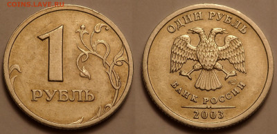 1 рубль 2003 - SAM_4258.JPG