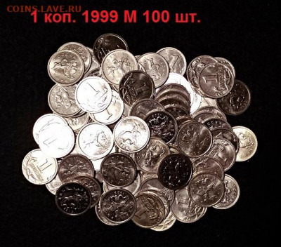 1 к 1999 ММД 100шт. ОТЛ.ШТ.БЛЕСК 29.08.2020 в 22:00 - 004