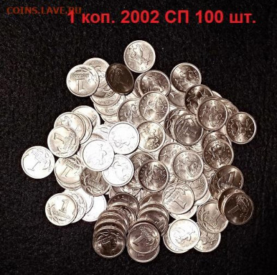 1 к 2002 СП 100шт. ОТЛ.ШТ.БЛЕСК 29.08.2020 в 22:00 - 033