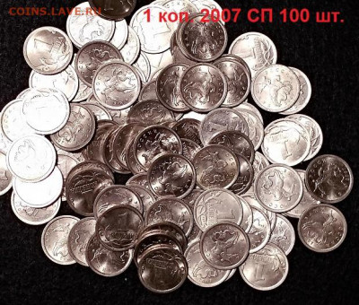 1 к 2007 СП 100шт. ОТЛ.ШТ.БЛЕСК 29.08.2020 в 22:00 - 050
