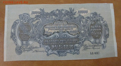 25 000 рублей  1920 г Юг России. Без перегибов.До 28.08 - P_20200824_232039_1